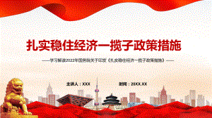 图文专题讲座2022年国务院关于《扎实稳住经济一揽子政策措施》六个方面33项具体措施与分工PPT含内容素材.pptx