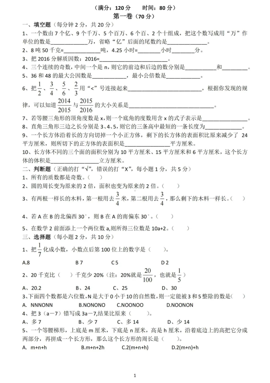 淮安市启明外国语学校初一新生分班考试数学试卷及答案.pdf_第1页