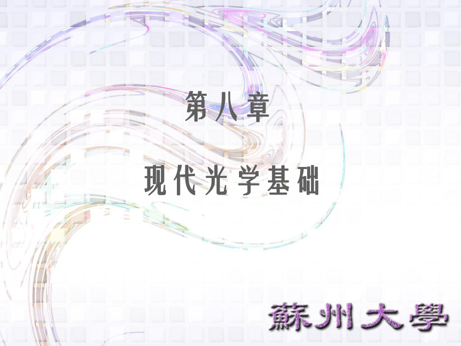 现代光学基础课件.ppt_第1页