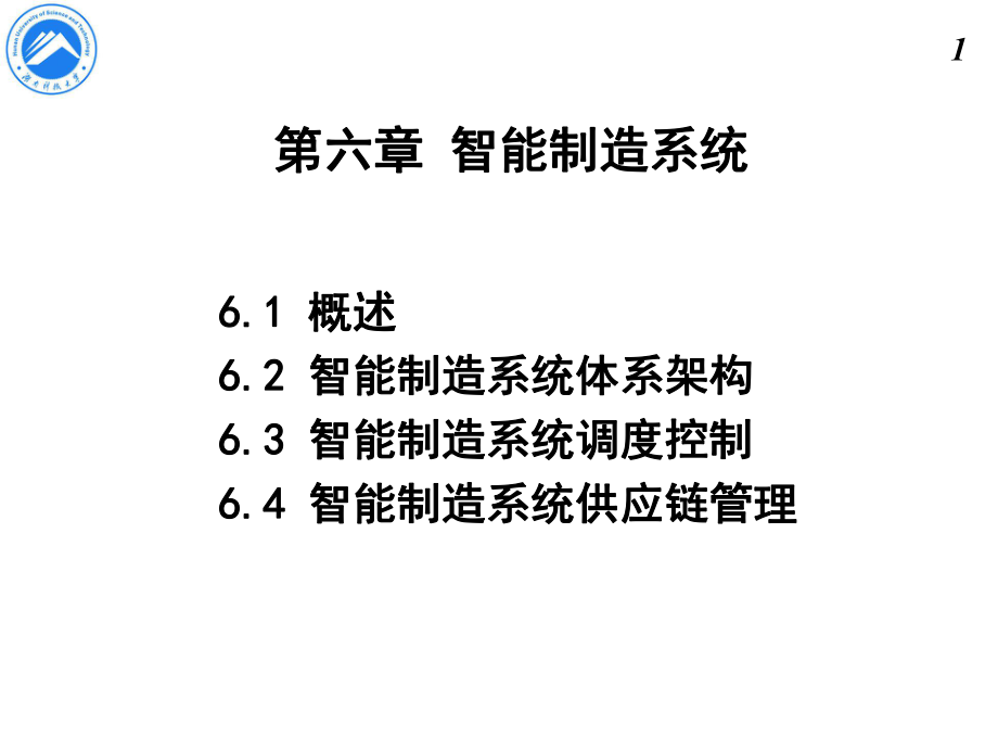 智能制造系统课件.ppt_第1页