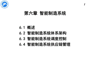 智能制造系统课件.ppt