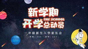 图文探索星球一年级学生家长会ppt模板.pptx