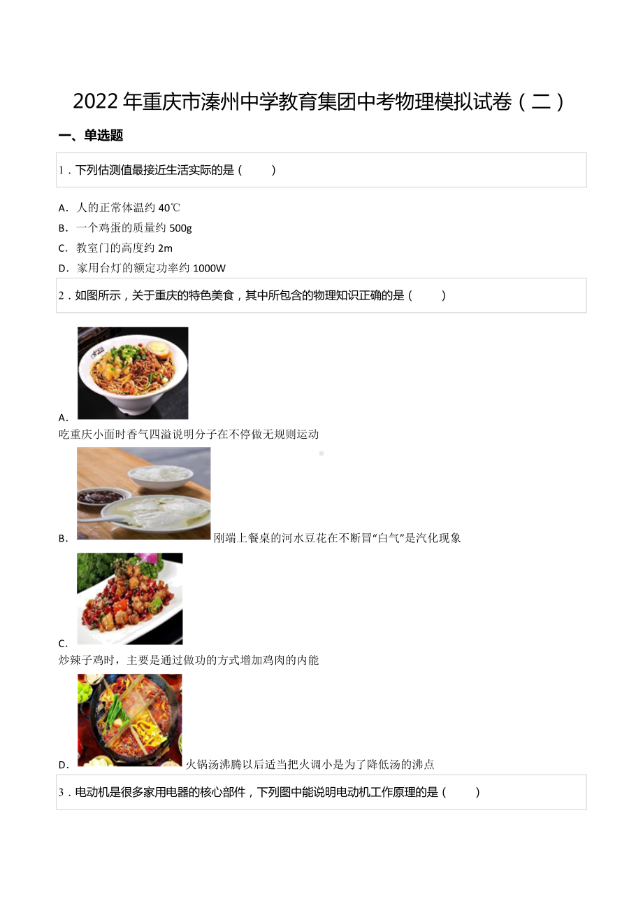 2022年重庆市溱州教育集团中考物理模拟试卷（二）.docx_第1页