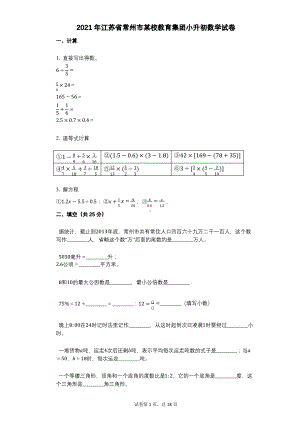 江苏省常州市某校教育集团2021年小升初数学试卷及答案.pdf