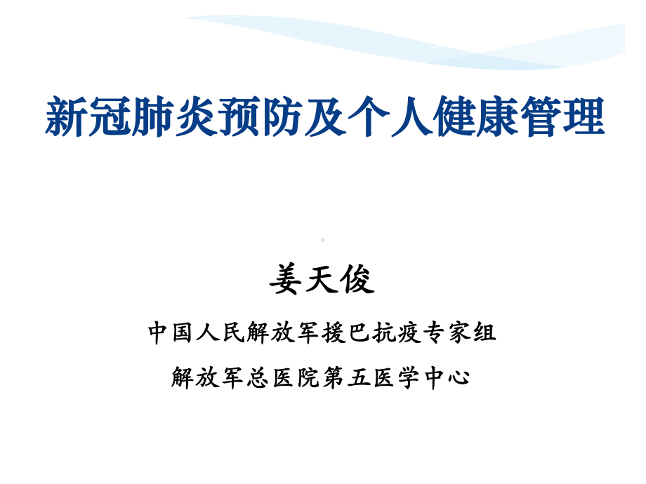 新冠预防及健康管理(姜天俊主任)课件.ppt_第1页