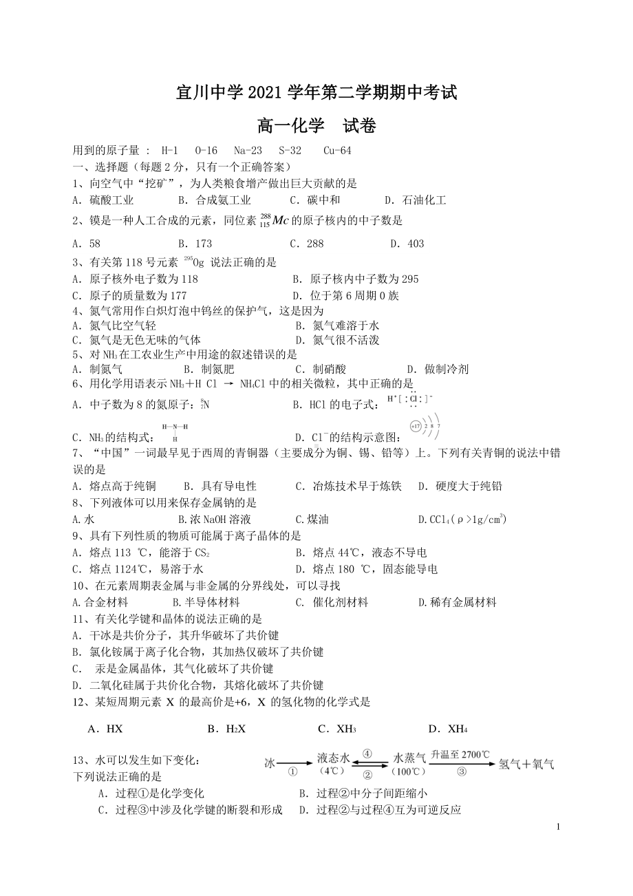 上海市宜川2021-2022学年高一下学期期中考试 化学试卷.pdf_第1页