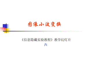 图像小波变换课件.ppt