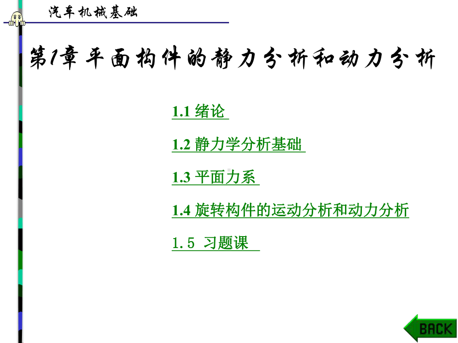 平面构件静力分析和动力分析课件.ppt_第1页