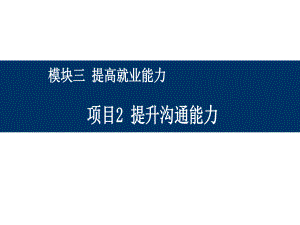 大学生就业指导3-2、提升沟通能力课件.ppt