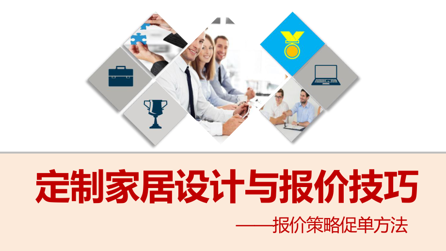 定制家居设计与报价技巧课件.pptx_第1页