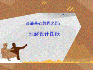 滴灌教程之设计图纸课件.ppt