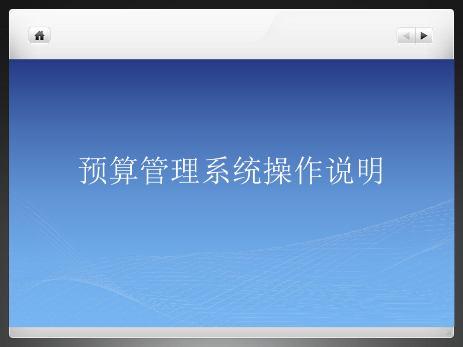 安徽财经大学预算管理系统操作说明课件.ppt_第1页