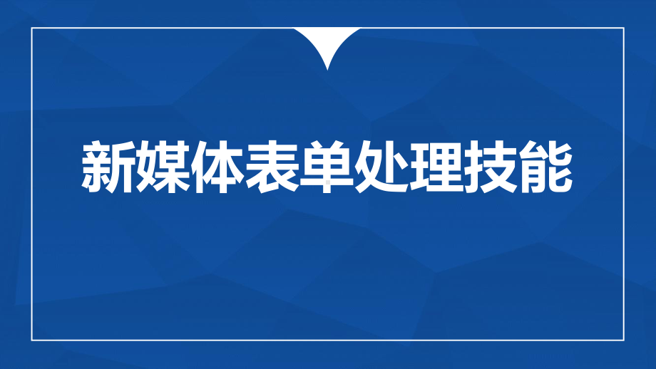 新媒体实战工具-第三章课件.pptx_第1页