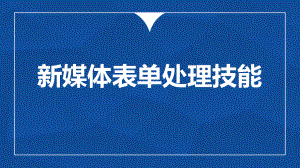 新媒体实战工具-第三章课件.pptx