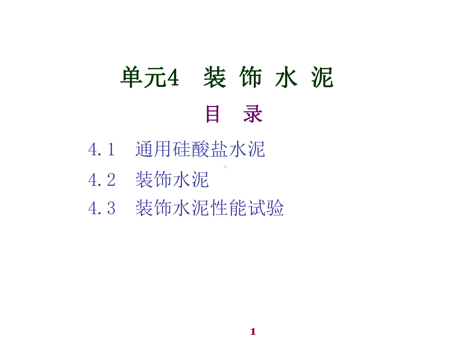 建筑装饰材料单元4装饰水泥课件.ppt_第1页