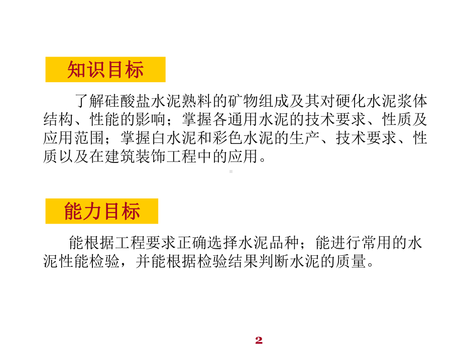 建筑装饰材料单元4装饰水泥课件.ppt_第2页