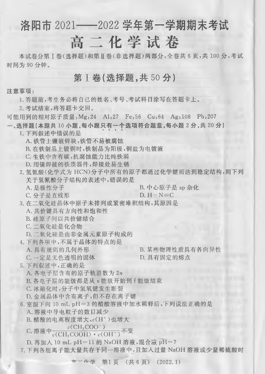 河南省洛阳市2021-2022学年高二上学期期末考试化学试题 .pdf_第1页