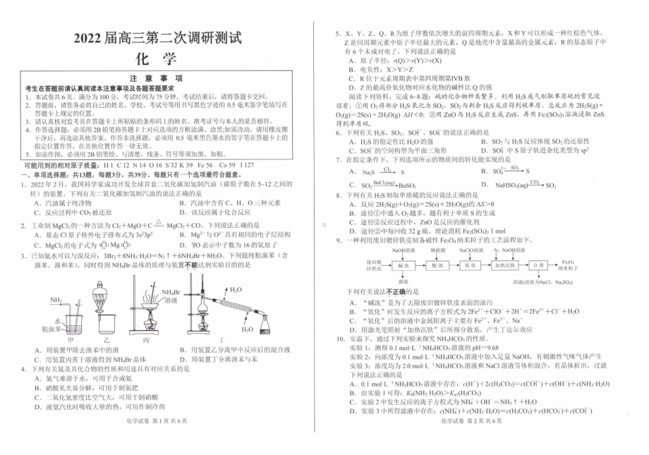 2022届江苏省七市（南通、泰州、扬州、徐州、淮安、连云港、宿迁）高考二模化学试题.pdf_第1页