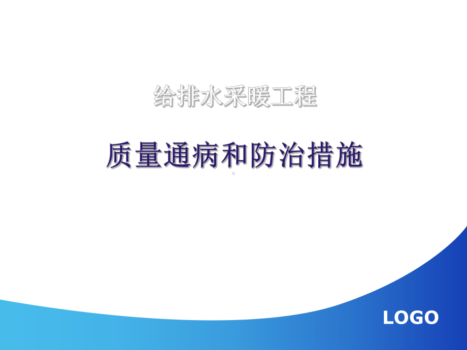 建筑给排水与采暖工程质量通病与防治措施课件.ppt_第1页