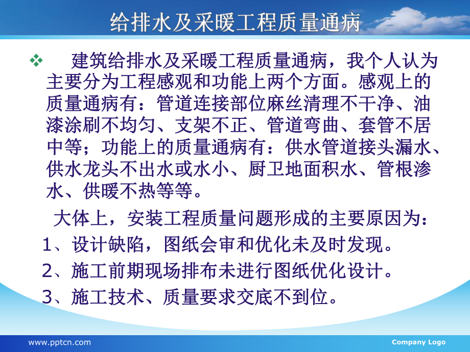 建筑给排水与采暖工程质量通病与防治措施课件.ppt_第3页