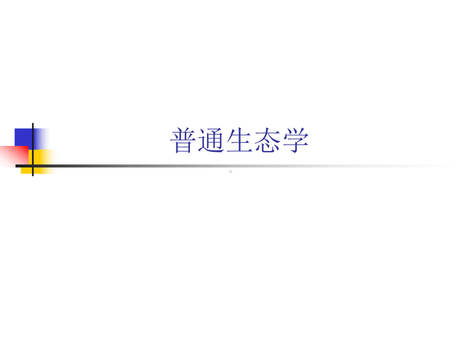 生态学的分支学科理论生态学课件.ppt_第1页