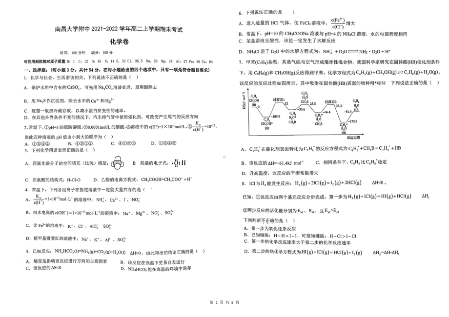 江西省南昌大学附属2021-2022学年高二上学期期末考试化学试卷.pdf_第1页