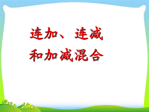 新人教版二年级数学上册：《连加、连减和加减混合》课件.ppt