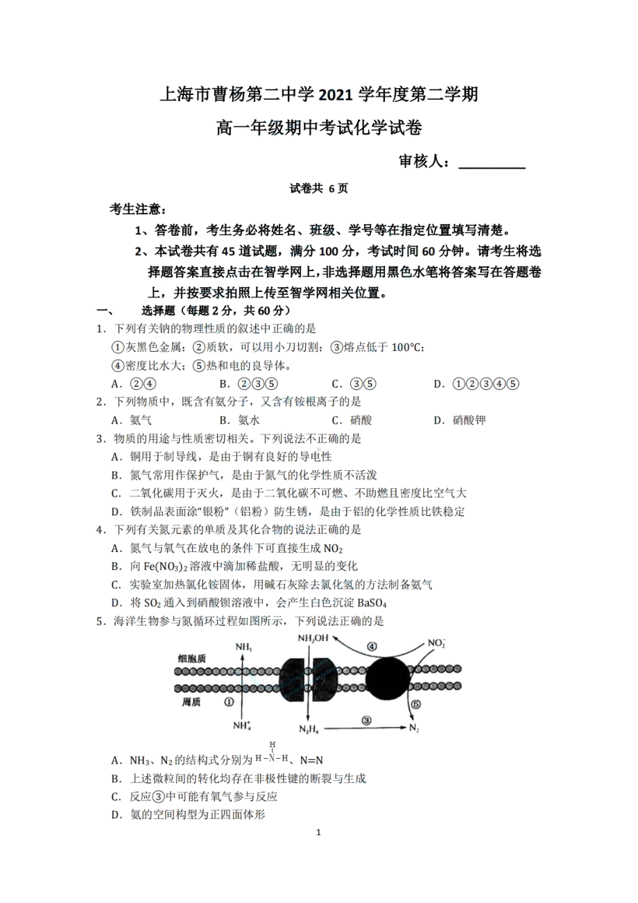 上海市曹杨第二2021-2022学年下学期高一年级期中考试化学试卷.pdf_第1页