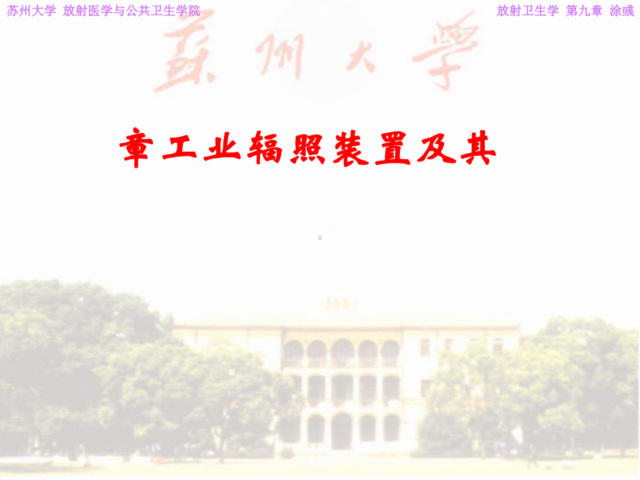 放射卫生学第九章工业辐照装置及其安全与防护课件.ppt_第1页