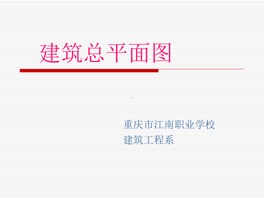 建筑总平面图的识读课件.ppt_第1页