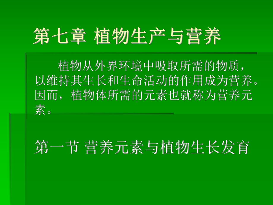 植物生产与营养营养元素与植物生长发育-云南昆明课件.ppt_第2页