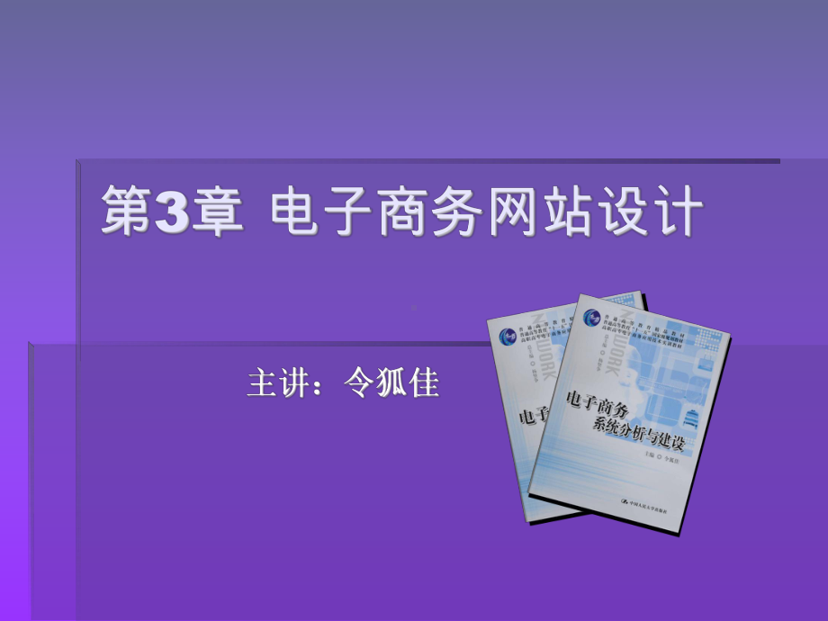 电子商务网站设计课件.ppt_第1页