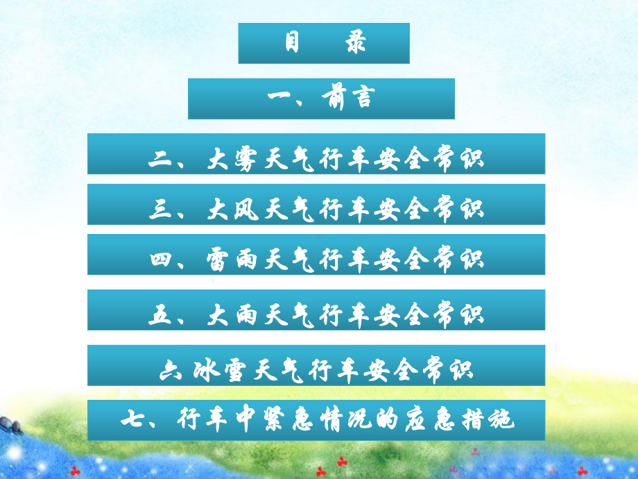 最新恶劣天气行车安全常识专业知识讲座课件.ppt_第1页