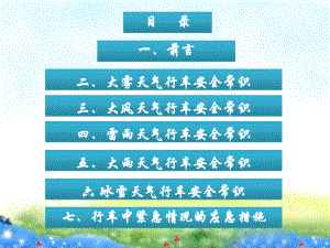 最新恶劣天气行车安全常识专业知识讲座课件.ppt