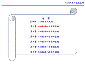 工业机器人技术基础第2章-工业机器人的数学基础课件.ppt