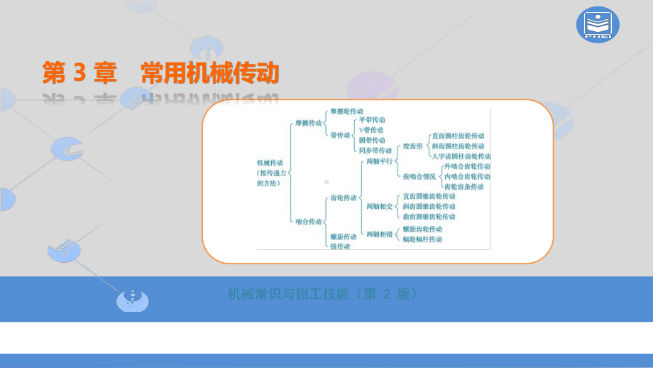 常用机械传动课件.pptx_第1页