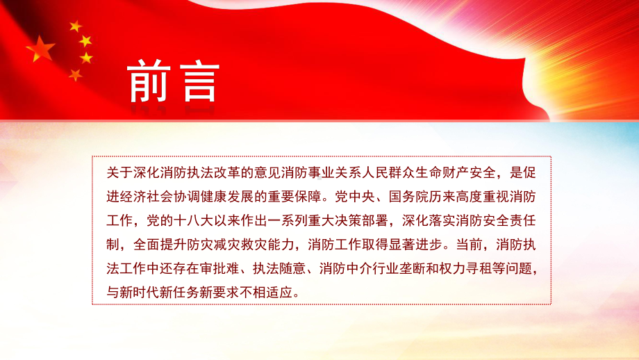 图文全文解读关于深化消防执法改革的意见消防教育ppt模板.pptx_第2页