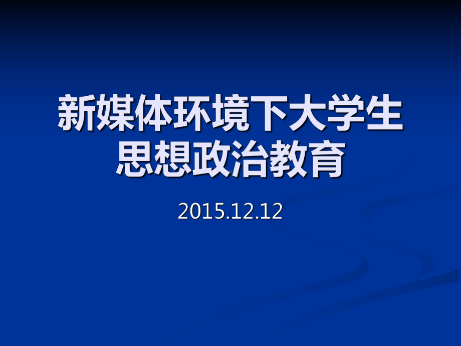 新媒体环境下大学生思想政治教育(使用版)课件.ppt_第1页