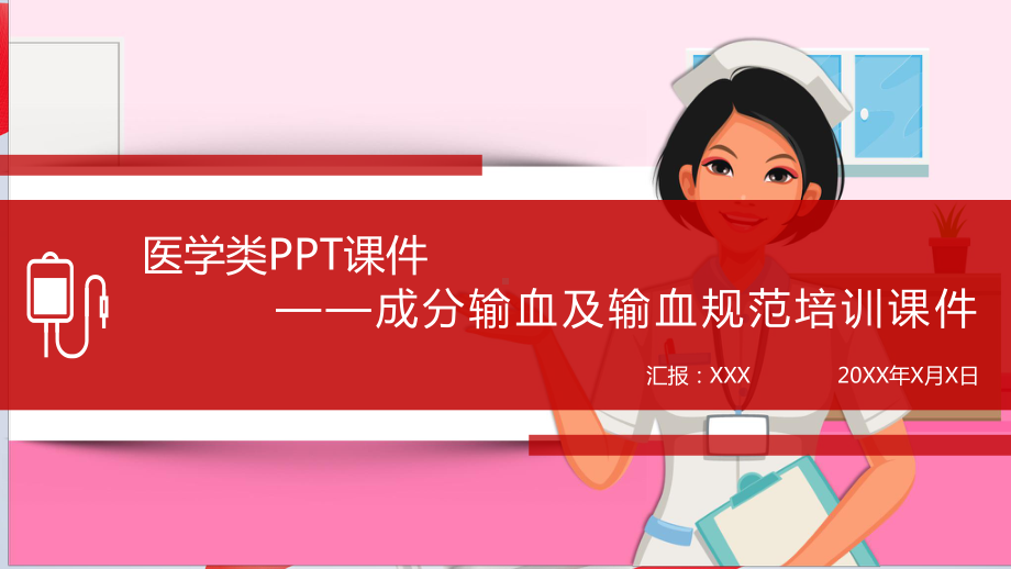 图文成分输血及输血规范医学课件ppt模板.pptx_第1页