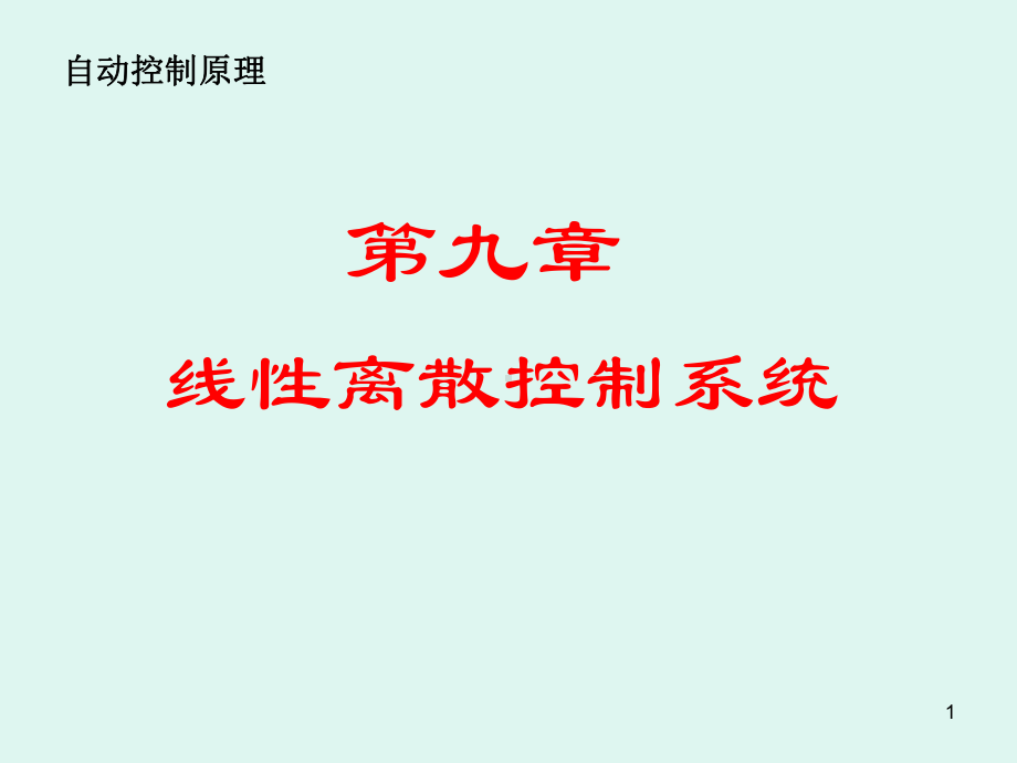 差分方程离散系统的z域分析法稳定性课件.ppt_第1页