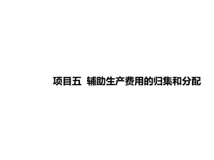 成本会计与实训项目五-辅助生产费用的归集和分配课件.ppt