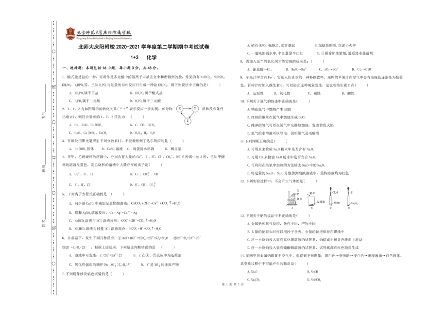 甘肃省庆阳市北京师范大学庆阳附属2020-2021学年高一下学期期中考试（1+3）化学试卷.pdf_第1页