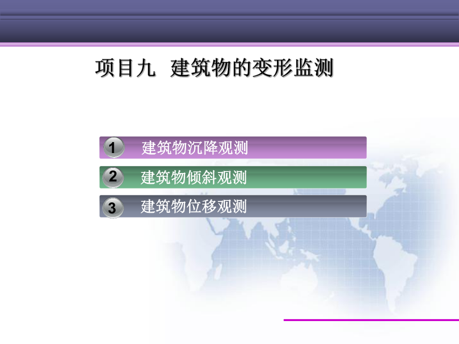 建筑物的变形监测课件.ppt_第1页
