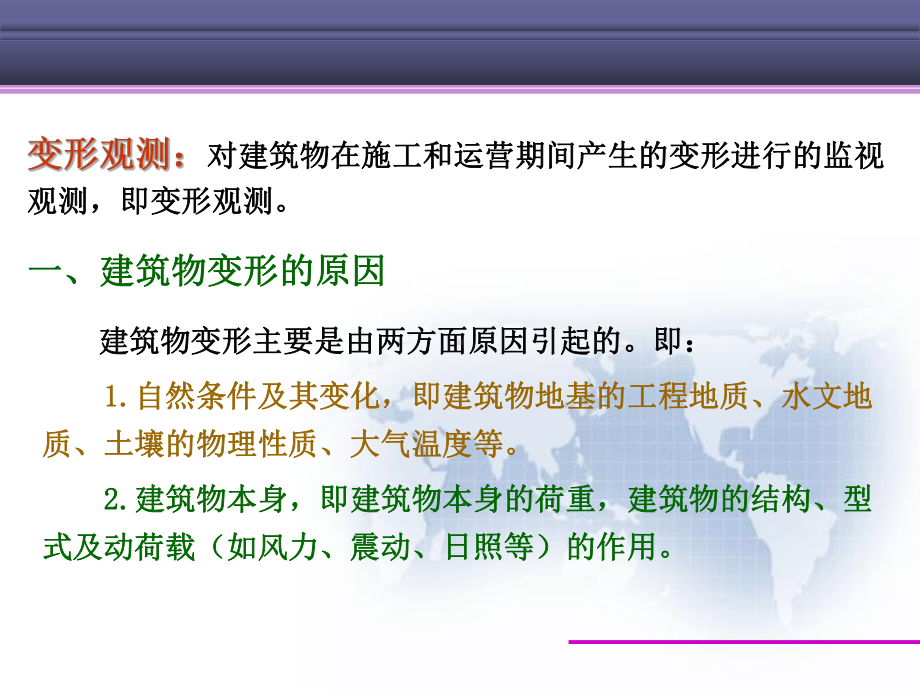 建筑物的变形监测课件.ppt_第2页