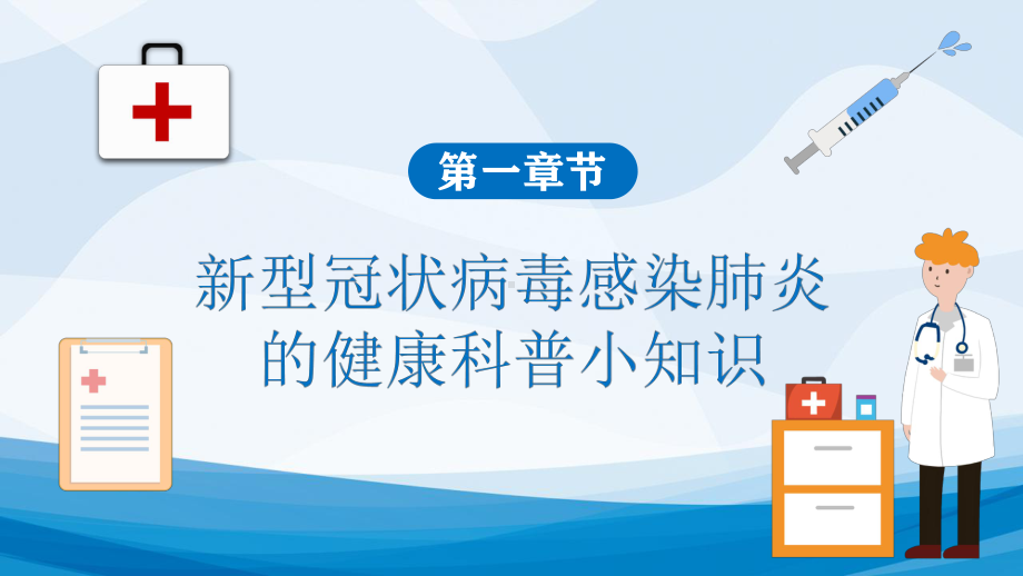 图文如何预防新型冠状病毒肺炎精品动态ppt模板.pptx_第3页