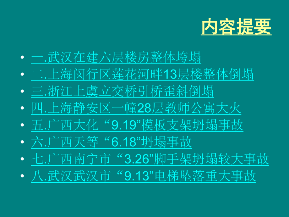 建筑工程质量事故分析案例分析实例课件.ppt_第2页