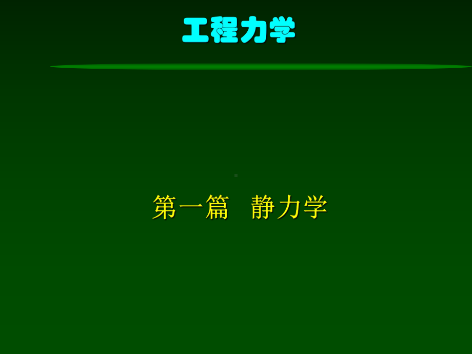 工程力学(静力学)-1-静力学基础课件.ppt_第1页