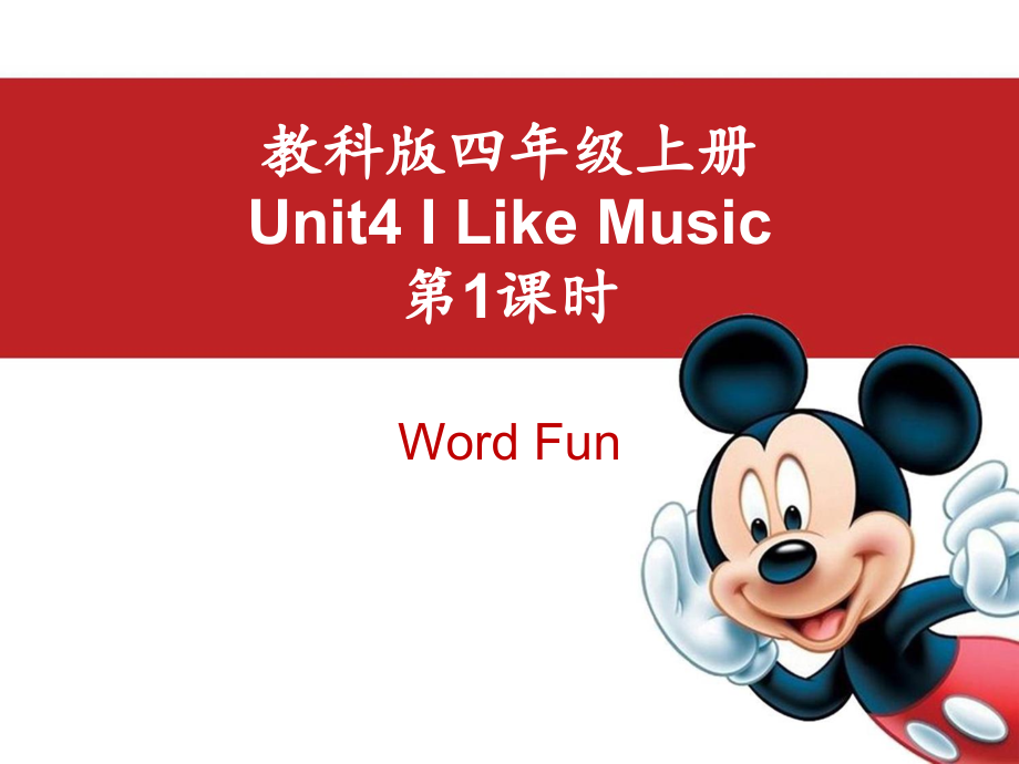 教科版（EEC）四年级上册英语Unit 4 I Like Music 第一课时 ppt课件（含音视频素材）.rar