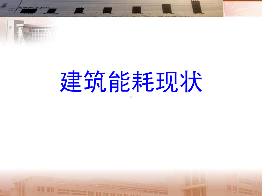 建筑能耗现状课件.ppt_第1页