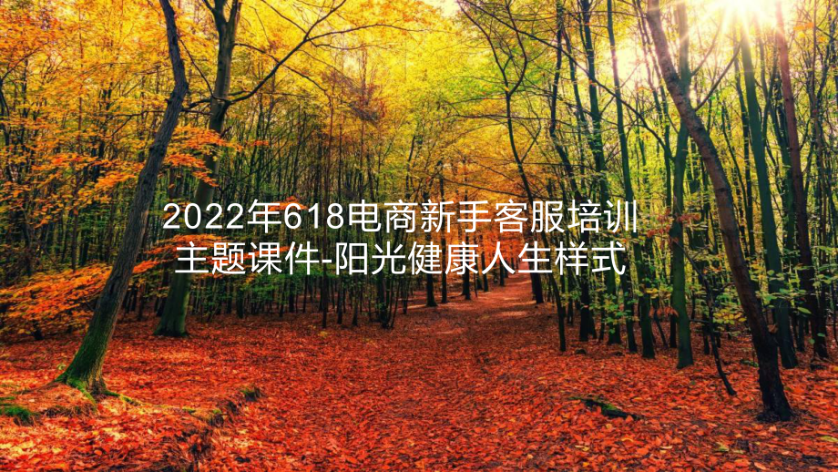 2022年618电商新手客服培训主题课件-阳光健康人生样式.pptx_第1页